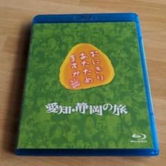 おにぎりあたためますか 愛知・静岡の旅 Blu-ray - メルカリ