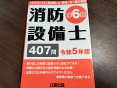 公論出版 消防設備士 乙種6類 令和5年版(最新版) 参考書のサムネイル
