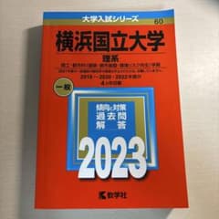 横浜国立大学 理系 理工・都市科2023 赤本のサムネイル