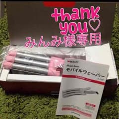 専用♡箱なし モバイルウェーバー アイロンのサムネイル