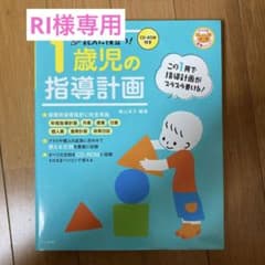 記入に役立つ!1歳児の指導計画のサムネイル