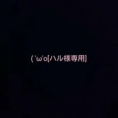 (*・ω・o[ハル様専用]oのサムネイル