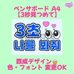 3秒見つめて】ペンサボード ファンサボード ペンミ 推し活 ハングル