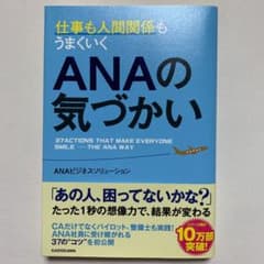 仕事も人間関係もうまくいくANAの気づかいのサムネイル