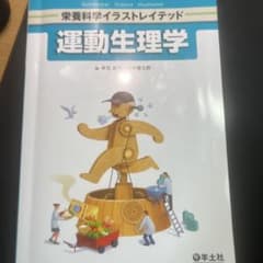 栄養科学イラストレイテッド 運動生理学のサムネイル