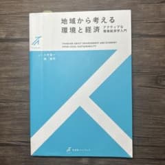 地域から考える環境と経済のサムネイル