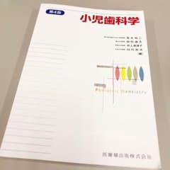小児歯科学 第4版 医歯薬出版のサムネイル