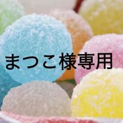 まつこ様専用のサムネイル