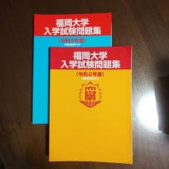福岡大学 入学試験問題集のサムネイル