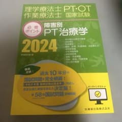 《送料込み!!》障害別PT治療学 2024 理学療法士 作業療法士 国家試験のサムネイル