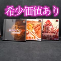 【全て帯付き】PS1 ウィザードリィ シリーズのサムネイル