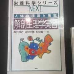 栄養科学シリーズNEXT 人体の構造と機能 解剖生理学実習のサムネイル