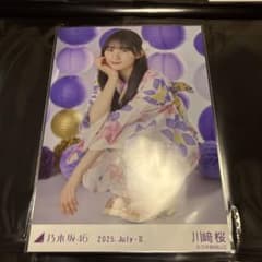 乃木坂46 川﨑桜 2025.July-Ⅱ 浴衣 生写真 - メルカリ