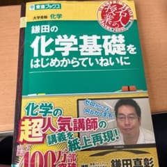 鎌田の化学基礎をはじめからていねいにのサムネイル