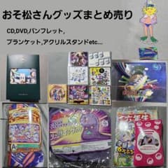 おそ松さん　まとめ売りのサムネイル