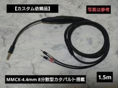 【カスタム依頼品】140段カタパルトミニミニケーブル4.4mm5極オス　長さ指定 カスタム依頼品】140段カタパルトミニミニケーブル4.4mm5極オス