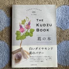 葛の本 THE KUDZU BOOKのサムネイル