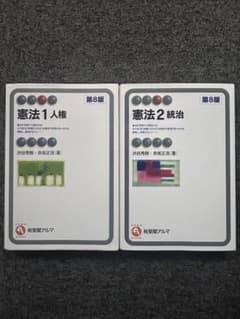 憲法1 人権＋憲法2 統治 第8版 2冊セットのサムネイル