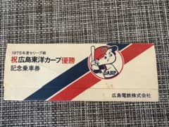 1975年 広島東洋カープ 優勝記念乗車券 3枚セット - メルカリ