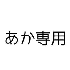 あか専用のサムネイル