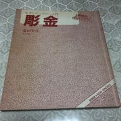 彫金のサムネイル