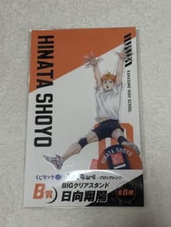 ハイキュー!! くじラック BIGクリアスタンド 日向翔陽のサムネイル