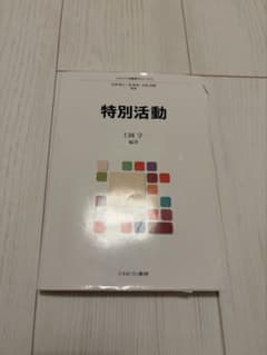 特別活動 ミネルヴァ教職専門シリーズ12 上岡学のサムネイル