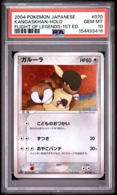 ガルーラ PSA10 ☆ 拡張パック 伝説の飛翔 - メルカリ