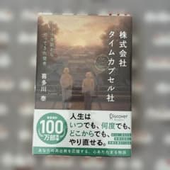 株式会社タイムカプセル社 新版 透明カバー付きのサムネイル
