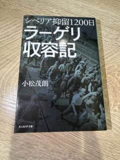 シベリア抑留1200日 ラーゲリ収容記 小松茂朗のサムネイル