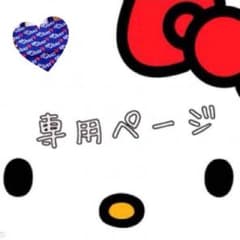 〆ぷらねった様 専用のサムネイル