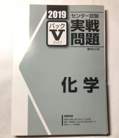 2019年度 センター試験実践問題 パックV 化学のサムネイル