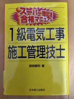 1級電気工事施工管理技士 : スーパー暗記法合格マニュアルのサムネイル