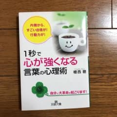 1秒で「心が強くなる」言葉の心理術のサムネイル