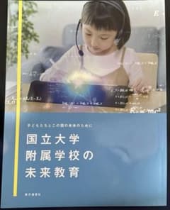 2024年度発売　東方通信社　国立大学附属学校の未来教育のサムネイル