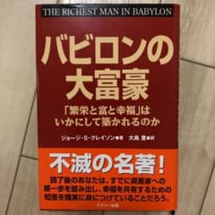 バビロンの大富豪 「繁栄と富と幸福」はいかにして築かれるのかのサムネイル