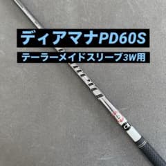 Diamana PD 60 S テーラーメイド スリーブ付シャフト 3FW用 - メルカリ