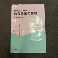 教師のための教育相談の基礎のサムネイル