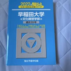2022 早稲田大学 文化構想学部のサムネイル