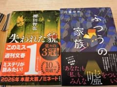 失われた貌 櫻田智也 ふつうの家族 辻堂ゆめ 2冊セットのサムネイル