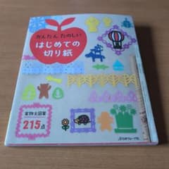 かんたんたのしいはじめての切り紙のサムネイル