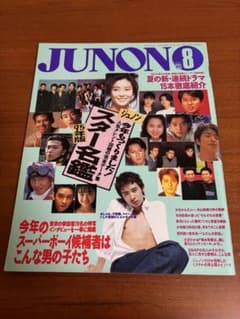JUNON 1995年8月号 スター名鑑特集のサムネイル