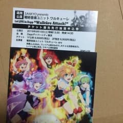 ワルキューレ☆チケット抽選申込券のサムネイル