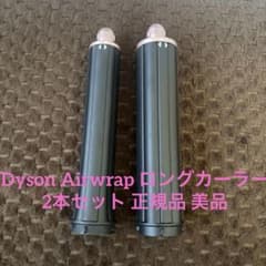 「Dyson Airwrap ロングカーラー 2本セット 正規品 美品」のサムネイル
