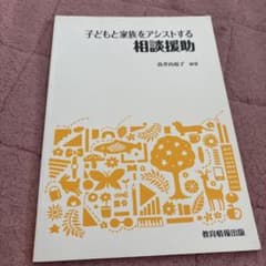 子どもと家族をアシストする相談援助 教育情報出版のサムネイル