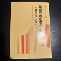 先端医療を支える工学 生体医工学への誘いのサムネイル