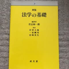 法学の基礎のサムネイル