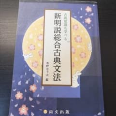 新明説総合古典文法 現代語訳と解答付きのサムネイル