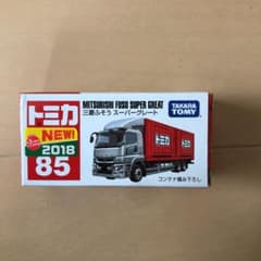 タカラトミー トミカ 85 三菱ふそう スーパーグレート箱のサムネイル