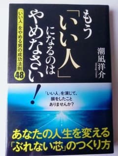 もう「いい人」になるのはやめなさい! : 「いい人」をやめる男の成功法則48のサムネイル